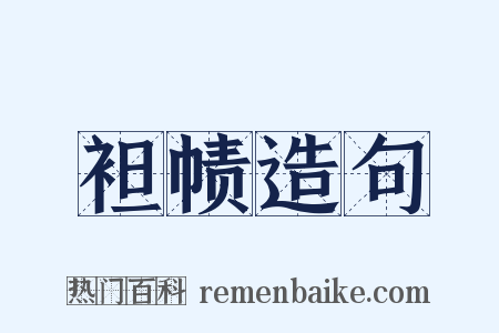 袒帻造句是什么意思的图片